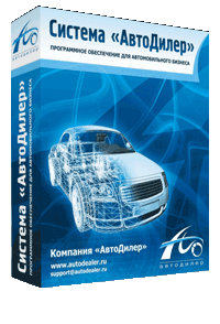 Продукты компании АвтоДилер